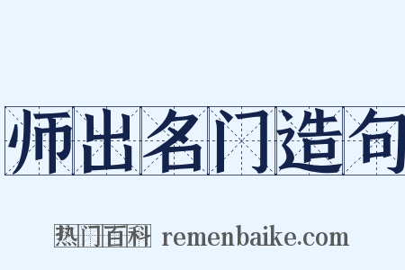 师出名门造句是什么意思的图片